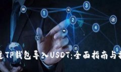 如何通过TP钱包导入USDT：全面指南与操作技巧