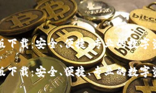 TP钱包最新版下载：安全、便捷、专业的数字资产管理工具

TP钱包最新版下载：安全、便捷、专业的数字资产管理工具