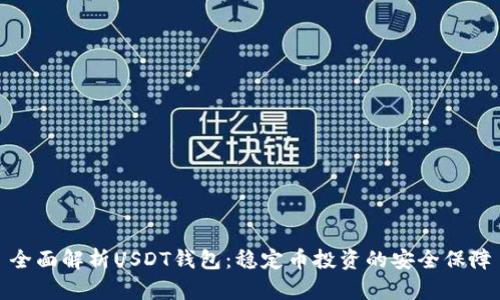 全面解析USDT钱包：稳定币投资的安全保障