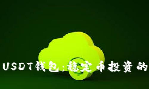 全面解析USDT钱包：稳定币投资的安全保障