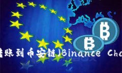 如何将欧易（OKEx）上的USDT转账到币安链（Binan