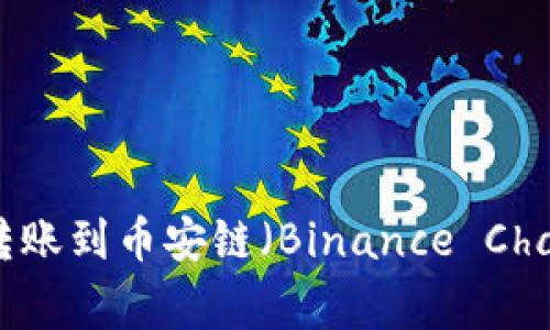 如何将欧易（OKEx）上的USDT转账到币安链（Binance Chain）钱包？详细指南与注意事项