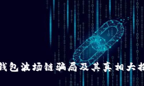 TP钱包波场链骗局及其真相大揭秘