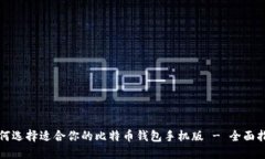 如何选择适合你的比特币钱包手机版 - 全面指南