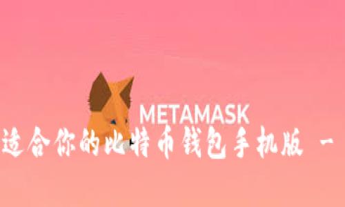 如何选择适合你的比特币钱包手机版 - 全面指南