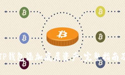 如何通过TP钱包添加底层资产：完整指南及最佳实践