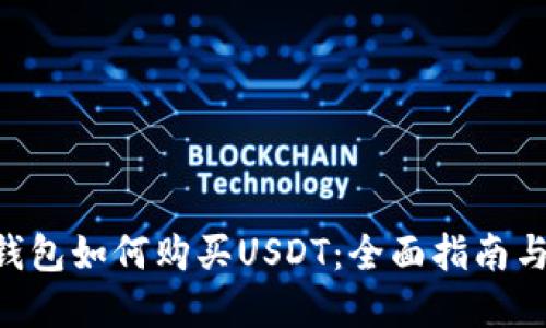 : Gopay钱包如何购买USDT：全面指南与使用技巧