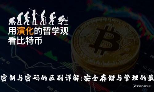 tp钱包密钥与密码的区别详解：安全存储与管理的最佳实践