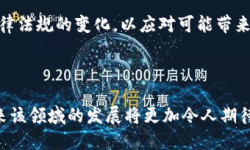 中国最早的手机比特币钱包：历史与发展
比特币, 手机钱包, 区块链, 数字货币/guanjianci

中国最早的手机比特币钱包：历史与发展

比特币作为全球第一个去中心化的数字货币，自2009年问世以来，迅速发展，尤其是在中国市场。伴随着比特币的普及，移动支付和数字货币钱包也开始成为热门领域。本文将详细探讨中国最早的手机比特币钱包的历史、发展及其对市场的影响。

一、比特币的起源与发展

比特币于2009年由化名中本聪（Satoshi Nakamoto）的人首次提出，基于区块链技术，作为一种去中心化的数字货币。它允许用户在没有中介的情况下进行点对点的交易，极大地改变了传统金融模式。比特币的发展经历了多个阶段，从早期的“矿工”交易到如今的机构投资，走过了十多年的历程。

二、中国的比特币市场

中国在比特币及其他数字货币领域的发展十分迅速。2013年，随着对比特币的关注度提升，中国开始逐步建立与数字货币相关的监管框架。尽管在后来的几年中，中国政府对比特币交易及ICO（首次代币发行）进行了监管和限制，但比特币的影响力依然不可小觑。尤其是手机比特币钱包的普及，使得更多用户能够更加便捷地进行比特币交易。

三、中国最早的手机比特币钱包

中国最早的手机比特币钱包为用户提供了一个便捷的方式来管理自己的比特币资产。通过手机钱包，用户能够随时随地进行比特币的转账、查余额及查看交易记录。这种创新在2014年之前已经开始出现，初始的手机钱包多为国外开发，但很快中国本土的团队也进入了这一领域。

其中，某些手机钱包凭借良好的用户体验和强大的安全性，迅速获得了市场认可。手机钱包的优势在于：第一，随时随地可以进行比特币交易；第二，简化了用户的交易流程；第三，大多数手机钱包都提供了安全保护措施，如双重认证等，保障用户的资产安全。

问题一：手机比特币钱包的工作原理是什么？

手机比特币钱包的工作原理相对简单，主要包括几个步骤。首先，用户在其手机上下载并安装一个比特币钱包应用程序。这个应用程序可以是冷钱包（离线存储），也可以是热钱包（在线存储），根据用户的需求而定。其次，用户需要生成一个比特币地址，类似于银行账户的账号，这是用户提现和转账的地址。

当用户要进行比特币转账时，会使用其手机钱包内嵌的功能，将一定数量的比特币发送到其他用户的地址。在这个过程中，手机钱包会利用区块链网络记录交易信息，包括发送者、接收者、交易金额等。用户的私钥则确保了交易的安全，任何人未经授权都无法进行交易。

手机比特币钱包的应用程序通常还包括扫描二维码的功能，使用户能够轻松获取其他用户的比特币地址，提高了交易效率。为了保护账户安全，许多钱包应用还支持密码和指纹认证。

问题二：中国用户使用手机比特币钱包的趋势如何？

随着比特币的逐渐普及，中国用户使用手机比特币钱包的趋势也变得愈加明显。尤其是在移动支付成为主流之后，越来越多的人开始接受和使用数字货币。根据一些市场调查，手机比特币钱包的使用率在过去几年中大幅提升。特别是在年轻用户中，手机钱包已成为一种方便快捷的资产管理工具。

用户对手机钱包的偏爱主要由于数字货币的即时和便捷特性。许多用户将其作为投资工具，而不仅仅局限于传统的支付方式。由于手机比特币钱包让用户能够随时监测市场动态并快速做出反应，这种灵活性大大提升了用户的交易频率。

此外，随着国家对数字货币的监管政策逐步明确，更多机构和企业也开始介入这一领域，为用户提供丰富的服务。这无疑进一步推动了手机比特币钱包的使用和推广。同时，金融科技的进步，也为手机钱包带来了更加强大的功能，如资产分析，资金安全保障等。

问题三：手机比特币钱包的安全性如何保障？

手机比特币钱包的安全性是用户关注的重点，因为钱包内存储着用户的钱财。为了保障用户的资产安全，手机比特币钱包通常采用多层安全防护机制。首先，用户的钱包地址需要通过私钥进行加密，这样即使有人窃取了钱包地址，没有私钥也无法进行交易。

此外，许多手机钱包应用都提供了双重认证功能。用户在进行重要操作前，需要通过邮箱或手机验证码确认身份，增强了安全性。此外，安全更新也是保障手机钱包安全的重要措施。定期更新程序能够修复潜在漏洞，提升系统防护能力。

然而，即使采取了多种安全措施，用户也应该提升自身的安全意识，尽量避免在公共网络环境下进行交易，并且尽量不将私钥存储在不安全的地方。用户也可以选择将部分资金存储在冷钱包中，以降低被盗风险。

问题四：手机比特币钱包对普通用户的影响是什么？

手机比特币钱包的推出，对普通用户的影响是深远的。首先，它改变了人们对金融交易的传统认知。通过手机钱包，用户可以随时随地进行比特币的交易，打破了时间和地点的束缚。这种便捷性极大提升了用户的参与度，使得数字货币变得更为普及。

其次，手机比特币钱包促进了普通用户对区块链技术的理解和接受。随着钱包的使用，用户逐渐熟悉区块链的交易流程和安全机制，让更多人充满信心地参与到数字货币市场中。此外，钱包内的功能也不断丰富，许多钱包不仅支持比特币，还支持以太坊、稳定币等多种数字资产，使用户能够方便地进行资产管理。

最后，手机比特币钱包的普及对传统金融行业也带来了冲击。传统银行逐渐面临用户流失的压力，许多银行开始研究如何结合区块链技术提升自己的服务。因此，手机比特币钱包不仅影响着普通用户的生活方式，同时也在推动金融行业的转型发展。

问题五：未来手机比特币钱包的发展趋势如何？

未来，手机比特币钱包的发展趋势将会依托于技术的进步和市场需求的变化。首先，钱包的功能将更加丰富和智能。例如，基于人工智能的投资分析工具可以为用户提供实时行情分析和最佳投资建议。此外，钱包也可能集成更多金融服务，例如贷款、保险等，进一步提升用户体验。

其次，安全性将是手机钱包发展的核心。随着网络安全威胁的增加，钱包开发者将持续投入更多资源以提升安全性，利用先进的加密技术和生物识别技术强化用户资产的保护。同时，用户也会越来越关注入场工具的安全性，推动市场上推出更高标准的安全钱包。

最后，政策监管将继续影响手机比特币钱包的发展。各国对数字货币的态度差异会直接影响钱包的市场运作。因此，钱包的开发者和用户都需要密切关注法律法规的变化，以应对可能带来的影响。

总结

中国最早的手机比特币钱包不仅为用户提供了便利的交易手段，也推动了整个数字货币市场的发展。随着手机钱包技术的不断进步与市场需求的变化，未来该领域的发展将更加令人期待。