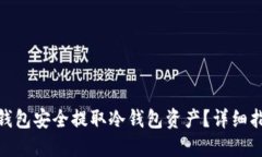 : 如何通过TP钱包安全提取冷钱包资产？详细指南
