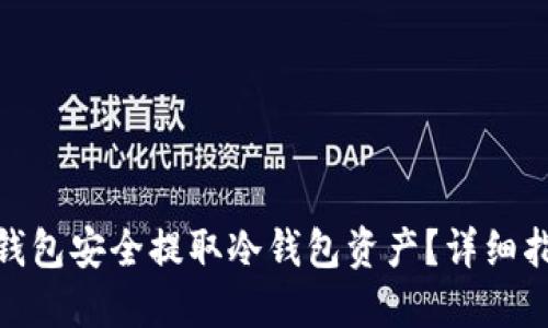 : 如何通过TP钱包安全提取冷钱包资产？详细指南与操作步骤