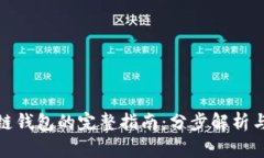 搭建区块链钱包的完整指南：分步解析与实用技