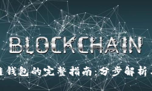 搭建区块链钱包的完整指南：分步解析与实用技巧