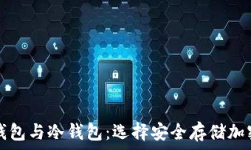   
深入了解TP观察钱包与冷钱包：选择安全存储加密货币的最佳方案