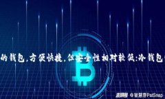虚拟币的钱包通常被称为“数字钱包”或“加密