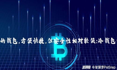 虚拟币的钱包通常被称为“数字钱包”或“加密钱包”。这些钱包用于存储和管理虚拟货币，例如比特币、以太坊等。数字钱包可以分为热钱包和冷钱包，热钱包是指在线连接互联网的钱包，方便快捷，但安全性相对较低；冷钱包则是指离线存储的解决方案，安全性高，但不如热钱包方便。数字钱包不仅可以存储虚拟货币，还可以进行交易、接收、发送等操作，并为用户提供私钥管理和交易记录查询等功能。

如果你有兴趣了解更多有关数字钱包的内容，包括它们的种类、使用方法、优缺点等，或者相关的其他问题，请告诉我！