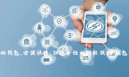 虚拟币的钱包通常被称为“数字钱包”或“加密钱包”。这些钱包用于存储和管理虚拟货币，例如比特币、以太坊等。数字钱包可以分为热钱包和冷钱包，热钱包是指在线连接互联网的钱包，方便快捷，但安全性相对较低；冷钱包则是指离线存储的解决方案，安全性高，但不如热钱包方便。数字钱包不仅可以存储虚拟货币，还可以进行交易、接收、发送等操作，并为用户提供私钥管理和交易记录查询等功能。

如果你有兴趣了解更多有关数字钱包的内容，包括它们的种类、使用方法、优缺点等，或者相关的其他问题，请告诉我！