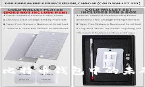 如何应对比特币钱包中的未确认交易？