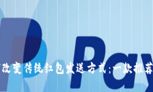 区块链技术如何改变传统红包发送方式：一款推荐的钱包应用解析