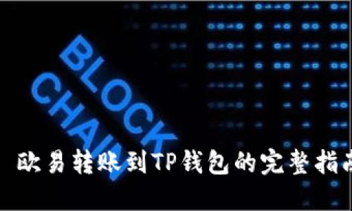 : 欧易转账到TP钱包的完整指南