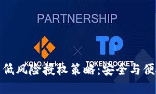 探索TP钱包的低风险授权策略：安全与便捷的完美结合