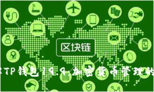  : 了解TP钱包19.9：加密货币管理的新选择