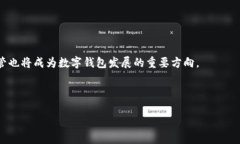   数字钱包与区块链的关系详解：如何相互促进与