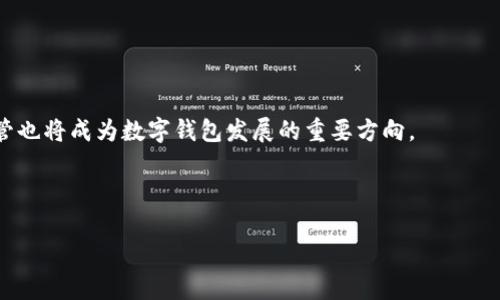   数字钱包与区块链的关系详解：如何相互促进与实现价值转移 / 

 guanjianci 数字钱包, 区块链, 加密货币, 电子支付 /guanjianci 

---

一、引言
随着数字技术的不断发展，数字钱包和区块链技术日益受到关注。数字钱包不仅是加密货币存储的工具，更是现代电子支付与交易的重要组成部分；而区块链则是数字资产可信任的底层技术体系。两者相辅相成，共同推动了数字经济的进步和发展。

二、数字钱包是什么？
数字钱包，又称电子钱包，是一种存储、管理及使用电子货币的工具。用户可以通过数字钱包实现多种交易，包括收发加密货币、在线购物、支付账单等。数字钱包可以分为两种类型：热钱包和冷钱包。热钱包是在线钱包，便于快速交易；冷钱包则是在离线状态下存储，更加安全。
数字钱包支持多种主流加密货币，例如比特币、以太坊等，用户可以通过它们轻松进行资产的转移与交易。随着区块链技术的普及，越来越多的商家开始接受数字钱包支付，极大便利了用户的日常消费与投资。

三、区块链的基本概念
区块链是一种分布式账本技术，它通过加密算法确保数据的安全性和不可篡改性。每个区块中包含一定数量的交易记录，而这些区块通过加密链接在一起，形成链式结构。由于区块链是去中心化的，确保了信息透明且公开，用户不再依赖第三方进行信任验证。
区块链在金融、供应链、医疗等多个领域都有广泛应用。尤其是在金融领域，通过去中心化的方式，区块链技术大大降低了交易成本，提高了交易效率。因此，了解区块链技术对数字钱包的重要性是至关重要的。

四、数字钱包与区块链的关系
数字钱包与区块链之间有着密钥映射的关系。数字钱包可以理解为区块链技术在用户端的表现，它把区块链的复杂性封装在一个易于使用的界面中，提供用户友好的操作体验。用户通过数字钱包可以轻松发送、接收以及管理区块链上的数字资产。
数字钱包的安全性直接影响到用户持有的加密货币的安全，而区块链则为其提供了基础设施保障。一方面，数字钱包使得用户快速获取区块链相关服务成为可能；另一方面，区块链的透明性与安全性为数字钱包的使用提供了信任基础。此外，数字钱包的流行反过来推动区块链技术的应用普及，使其逐渐走进普通大众的视野。

五、数字钱包的分类及其功能
数字钱包可分为多种类型，主要包括软件钱包、硬件钱包、网页钱包和纸质钱包等。
h41. 软件钱包/h4
软件钱包是最常见的一种，用户可以在智能手机或电脑上安装应用程序进行使用。这种钱包通常是热钱包，适合日常频繁交易。
h42. 硬件钱包/h4
硬件钱包则是将私钥存储在专用设备中，是冷钱包的一种，提供更高的安全性，适合长期持有加密资产的用户。
h43. 网页钱包/h4
网页钱包是一种基于浏览器的电子钱包，方便用户随时随地进行交易，但需要注意安全性及隐私保护。
h44. 纸质钱包/h4
纸质钱包是将私钥及公钥打印在纸上，适合对安全性要求极高的用户，但一旦遗失将无法恢复。
各类型数字钱包均有其独特的功能与使用场景，用户可以根据自己的需求选择合适的数字钱包。

六、数字钱包的优势与挑战
数字钱包的优势显而易见：便捷性、安全性和低成本等。用户可以随时随地进行交易，操作简单且快速，且多种安全机制保障用户资产的安全。
然而，数字钱包也面临着一些挑战，比如用户对安全性的关注、技术的更新迭代、以及潜在的黑客攻击等。同时，随着市场的竞争加剧，数字钱包的功能、用户体验等方面也需要不断提升以满足用户日益增长的需求。

七、常见的数字钱包提供商
市场上存在多种数字钱包提供商，如Coinbase、Blockchain.info、Exodus等。它们提供丰富的功能，包括多币种支持、快速交易、用户友好的界面等，适合不同类型的用户。

八、未来数字钱包与区块链的展望
随着区块链技术的不断成熟，数字钱包的功能将更加丰富，兼容的货币种类也将持续增加。同时，用户体验、个性化服务等方面也将成为未来发展的重点。在不久的将来，随着用户对数字资产认知的增强，数字钱包的使用将愈加普遍，推动区块链数字经济的快速发展。

九、与数字钱包和区块链相关的常见问题

h41. 数字钱包是否安全？/h4
数字钱包的安全性取决于几个因素，包括钱包的类型、私钥管理、用户的操作习惯等。软件钱包虽然使用方便，但对于黑客攻击较易受到威胁；而硬件钱包则通常被认为是安全性最高的选择。用户应定期更新安全措施，确保私钥安全。

h42. 如何选择合适的数字钱包？/h4
选择数字钱包时，用户应考虑存储的货币种类、长期持有还是短期交易的需要、安全性、用户体验和费用等多方面进行综合评估。适合自己的就是最好的。

h43. 区块链如何影响数字钱包的安全性？/h4
区块链技术为数字钱包提供了不可篡改的交易记录和信息透明度，降低了欺诈和黑客攻击的风险。此外，由于区块链是去中心化的，用户对资产的掌控度更高。

h44. 数字钱包的管理费用如何？/h4
数字钱包的管理费用因提供商不同而有所差异，有些钱包可能免费，但会对交易收取费用。用户在选择钱包时应关注相关的费用条款。

h45. 未来数字钱包的发展趋势是什么？/h4
未来数字钱包将向多功能化、便捷化、安全化发展，同时也会结合人工智能、大数据等技术，为用户提供个性化的服务体验。同时，合规性与监管也将成为数字钱包发展的重要方向。

---

以上是对数字钱包与区块链关系的详细介绍及可能有的相关问题的解答，希望能为感兴趣的读者提供全面的知识和理解。