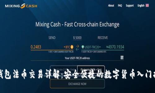 TP钱包法币交易详解：安全便捷的数字货币入门指南