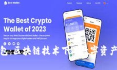 探索番茄钱包：区块链技术下的数字资产管理新