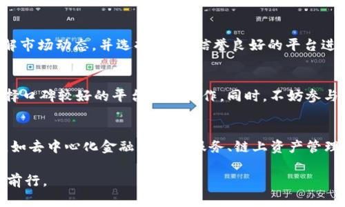biao ti/biao tiTP钱包Puke挖矿：探索虚拟货币新机遇/biao ti
TP钱包, Puke挖矿, 虚拟货币, 数字资产/guanjianci

近年来，虚拟货币的兴起吸引了越来越多的投资者，其中TP钱包和Puke挖矿无疑是最受关注的新趋势之一。TP钱包作为一个安全便捷的数字资产管理工具，为用户提供了管理和交易虚拟货币的便捷接口。而Puke挖矿则是一种新型的挖矿方式，给用户带来了全新的投资机会和收益模式。本文将深入探讨TP钱包和Puke挖矿的相关信息，帮助用户更好地了解这一领域的潜力与风险。

什么是TP钱包？
TP钱包是一款多功能的数字资产钱包，旨在为用户提供安全、便捷的虚拟货币管理服务。用户可以通过TP钱包进行加密货币的存储、交易和管理，支持包括比特币、以太坊等多种主流加密货币。TP钱包采用了先进的安全技术，如冷存储和双重认证等，有效保障用户资产的安全性。

除了基本的钱包功能，TP钱包还具备众多创新功能，例如DApp（去中心化应用）支持、链上交易记录查看、数字资产兑换等。用户可以在TP钱包中轻松管理各类数字资产，体验丰富的区块链生态。

Puke挖矿的概念与机制
Puke挖矿是一种新兴的挖矿方式，主要基于去中心化的区块链平台，通过用户参与网络共识过程来获得收益。与传统挖矿不同，Puke挖矿并不依赖于大量的计算能力和电力，而是通过用户的行为和贡献来进行奖励。这种方式降低了参与门槛，使得更多的人能够参与到挖矿活动中来。

Puke挖矿的具体机制通常包括几个关键步骤：用户首先需要在TP钱包中创建账户并进行实名认证；然后通过一定的任务或活动来获得矿点，例如参与社区交流、分享内容、完成日常任务等；最后，用户可以根据所获得的矿点兑换相应的加密货币作为奖励。

TP钱包与Puke挖矿的结合
TP钱包与Puke挖矿的结合为用户提供了全新的投资机会。在TP钱包中，用户不仅可以安全地存储和管理自己的数字资产，还可以通过参与Puke挖矿来获得额外的收益。这样一来，用户的资产不仅仅是被动持有，而是能够通过积极参与网络活动而增值。

使用TP钱包进行Puke挖矿，用户可以获得更高的灵活性和便捷性。TP钱包的设计简洁且易于操作，用户可以轻松完成挖矿相关的任务，无需复杂的操作流程，同时还可以实时查看自己的挖矿收益和资产情况。

如何开始Puke挖矿？
想要开始Puke挖矿，用户需要遵循以下几个步骤：
ol
listrong下载并安装TP钱包：/strong用户需要在官方网站或应用商店下载TP钱包应用，并完成安装。/li
listrong创建钱包账户：/strong打开TP钱包，按照提示创建一个新账户，并进行实名认证以确保账户安全。/li
listrong参与活动获取矿点：/strong用户可以通过参与社区活动、完成日常任务等方式获取矿点，具体活动可以在TP钱包的活动中心查看。/li
listrong矿点兑换加密货币：/strong用户可以将获得的矿点兑换为相应的加密货币，存入TP钱包中进行管理和交易。/li
/ol

TP钱包Puke挖矿的优势与挑战
TP钱包Puke挖矿的优势主要体现在以下几个方面：
ul
listrong低门槛：/strong相比传统挖矿，Puke挖矿不需要高昂的设备投入和技术门槛，任何人都可以轻松参与。/li
listrong可持续性：/strongPuke挖矿的奖励机制与用户的参与度密切相关，鼓励用户积极贡献，形成良性循环。/li
listrong安全性：/strongTP钱包提供了多重安全保障，用户的数字资产得到了有效保护。/li
/ul

然而，TP钱包Puke挖矿也面临一些挑战，例如：
ul
listrong市场波动：/strong虚拟货币市场的不确定性可能导致挖矿收益波动，用户需要具备一定的风险承受能力。/li
listrong技术风险：/strong虽然TP钱包在安全性上做了多重保护，但用户仍需谨慎，避免因操作不当导致资产损失。/li
listrong合规问题：/strong不同地区对虚拟货币的监管政策不同，用户在参与挖矿前需了解当地的法律法规。/li
/ul

结论
TP钱包Puke挖矿作为一种新兴的虚拟货币投资方式，为用户提供了更多的机会与选择。通过参与挖矿，用户不仅能够增长资产，还能够积极参与到区块链生态建设中来。然而，参与者需要理性看待投资风险，加强自身的学习和研究，以实现更好的收益。

常见问题解答

h41. TP钱包安全吗？/h4
TP钱包在安全性方面采用了多层次的防护措施，包括冷存储、双重认证和数据加密等。这些安全措施大大降低了用户资产被盗的风险。此外，TP钱包还定期进行安全审计和漏洞检测，确保系统的稳定性和安全性，用户在使用时需保持良好的安全习惯，例如定期更改密码、开启双重认证等。

h42. Puke挖矿收益如何计算？/h4
Puke挖矿的收益主要依据用户参与的活动和贡献度进行计算，具体收益计算可能因平台策略不同而有所变化。一般来说，用户通过完成特定任务、参与社区讨论等方式获得矿点，之后可以按照规定的换算比例将矿点兑换为相应的加密货币。用户的参与度越高，获取的矿点和最终收益也越多。

h43. 有哪些风险需要注意？/h4
参与Puke挖矿虽然门槛较低，但用户仍然需要注意以下风险：市场波动带来的资产贬值风险；因操作不当导致的资产损失；以及法律合规风险。用户在参与前需要充分了解市场动态，并选择正规、信誉良好的平台进行操作。

h44. 如何选择适合的挖矿平台？/h4
选择适合的挖矿平台时，用户需考虑以下几个因素：平台的安全性和信誉度；挖矿收益的透明度和公正性；用户社区的活跃程度和支持服务的质量。建议用户多做比较，选择口碑较好的平台进行操作。同时，不妨参与平台的社区活动，与其他用户交流经验和见解。

h45. TP钱包的未来发展趋势如何？/h4
TP钱包作为一款新兴的数字资产管理工具，其未来的发展趋势将会与虚拟货币市场的变化密切相关。随着区块链技术的不断发展和应用，TP钱包可能会融入更多的功能，如去中心化金融（DeFi）服务、链上资产管理等。此外，TP钱包还可能加强与各类DApp的衔接，提供更丰富的用户体验。通过不断创新，TP钱包有望在未来的数字资产管理领域占据一席之地。

总而言之，TP钱包Puke挖矿为普通投资者提供了一个低门槛、高收益的机会。然而，参与者需要在享受这一新机会的同时，充分了解潜在风险，理性投资，以披荆斩棘、稳步前行。