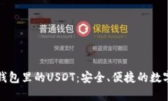 全面解析魔数钱包里的USDT：安全、便捷的数字资