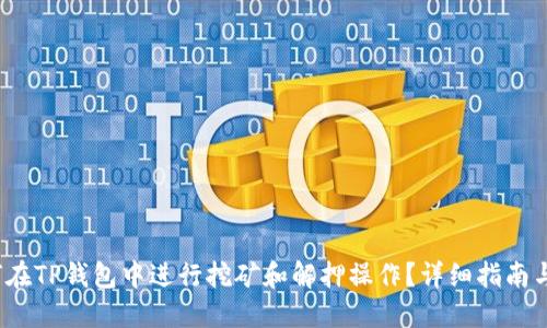  如何在TP钱包中进行挖矿和解押操作？详细指南与技巧