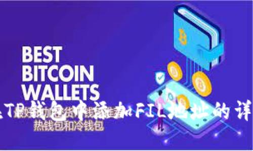 如何在TP钱包中添加FIL地址的详细指南