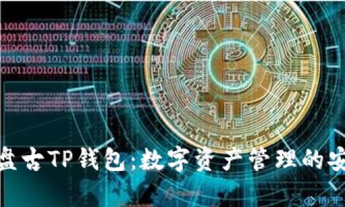 全面解析盘古TP钱包：数字资产管理的安全与便捷
