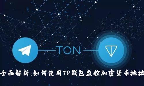 全面解析：如何使用TP钱包监控加密货币地址