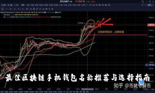 最佳区块链手机钱包名称推荐与选择指南