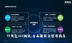 TP钱包iOS测试：全面解析与实用指导