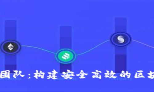 深入了解TP钱包团队：构建安全高效的区块链资产管理平台