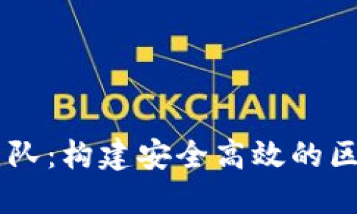 深入了解TP钱包团队：构建安全高效的区块链资产管理平台