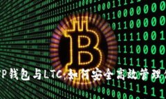 深入解析TP钱包与LTC：如何安全高效管理你的莱特