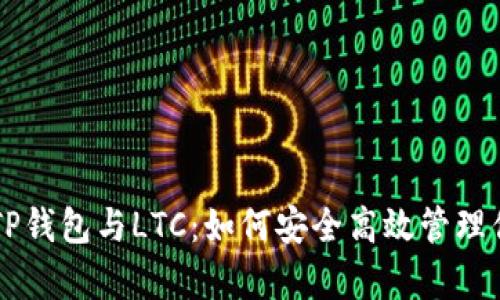 深入解析TP钱包与LTC：如何安全高效管理你的莱特币