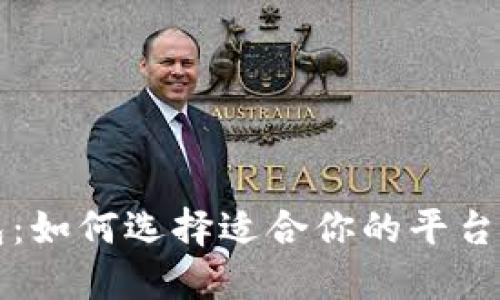 比特币钱包：如何选择适合你的平台与钱包类型