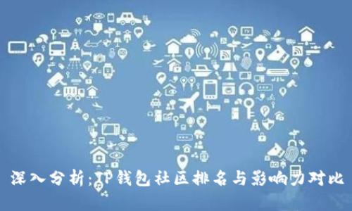 深入分析：TP钱包社区排名与影响力对比
