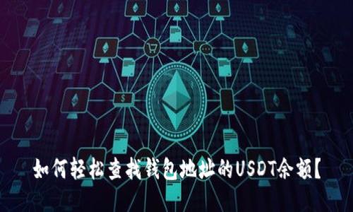 如何轻松查找钱包地址的USDT余额？