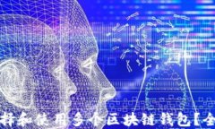 如何选择和使用多个区块链钱包？全面指南