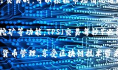 如何使用iPhone TP钱包实现便捷数字货币管理iPho