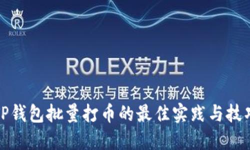 TP钱包批量打币的最佳实践与技巧