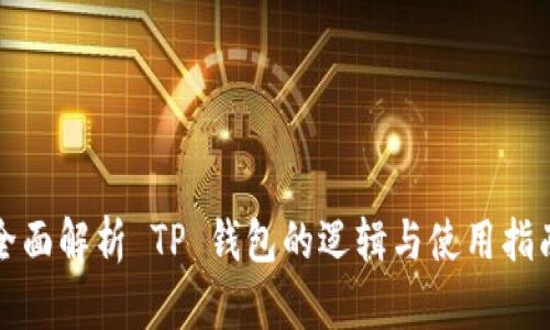 全面解析 TP 钱包的逻辑与使用指南