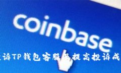 如何有效投诉TP钱包客服及提高投诉成功率的指南